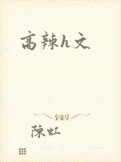 高辣h文