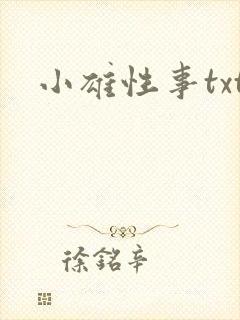 小雄性事txt