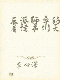 反派师尊的我带着徒弟们天下无敌