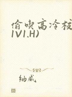偷吃高冷校草(1V1.H)