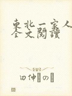 东北一家人小说全文阅读