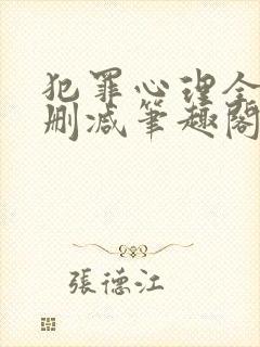 犯罪心理全文无删减笔趣阁封面