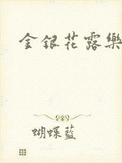 金银花露乐可封面