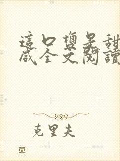 这口盐是甜不是咸全文阅读