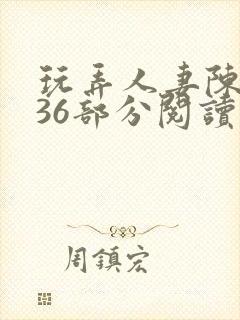 玩弄人妻陈静第36部分阅读