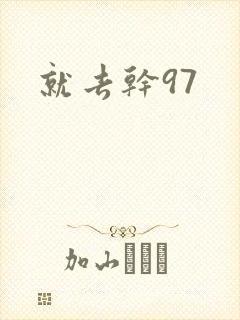 就去干97封面