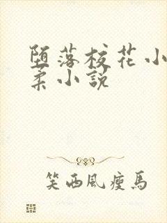 堕落校花小雪小柔小说