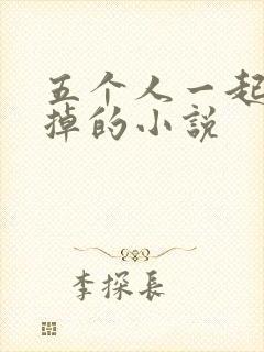 五个人一起会坏掉的小说封面