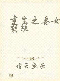 重生之妻女掠夺系统