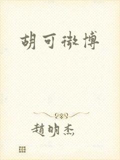 胡可微博