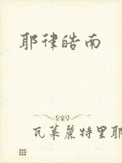 耶律皓南