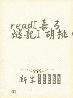 read[长弓燧龙] 胡桃 (原神)免费