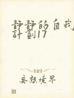 静静的自我改造计划17