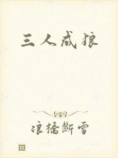 三人成狼
