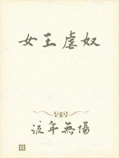 女王虐奴封面