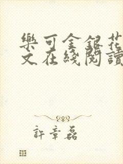 乐可金银花露全文在线阅读封面