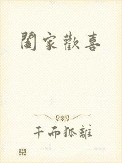阖家欢喜