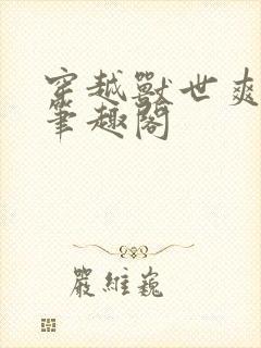 穿越兽世爽翻了笔趣阁