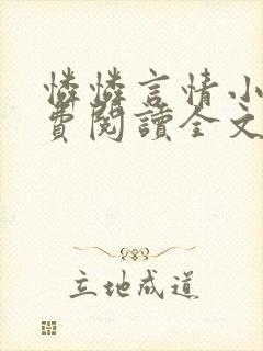 怜怜言情小说免费阅读全文