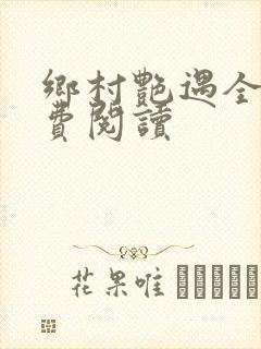 乡村艳遇全文免费阅读