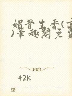 媚骨生香(高干)笔趣阁免费阅读