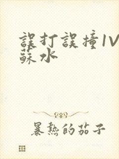 误打误撞1V1苏水