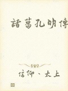 诸葛孔明传