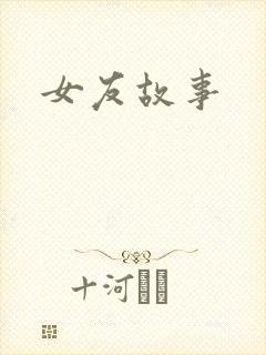 女友故事