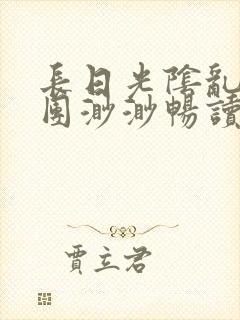长日光阴乱作一团渺渺畅读模式