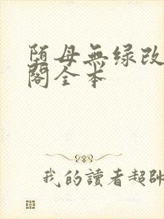 堕母无绿改笔趣阁全本