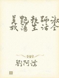 美艳教师淑敏的放荡生活全文阅读