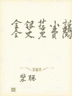 金银花小说在线全文免费阅读