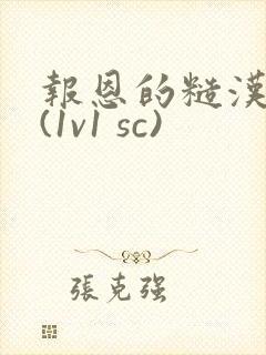 报恩的糙汉好猛(1v1 sc)