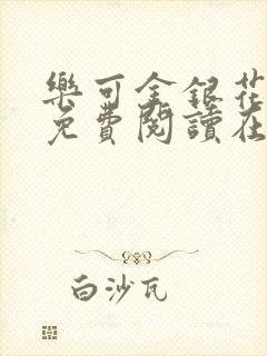 乐可金银花全文免费阅读在线音频