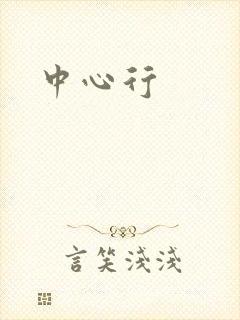 中心行