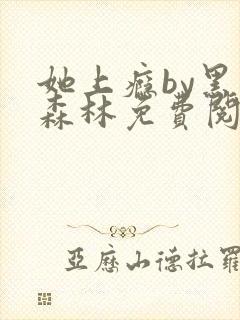 她上瘾by黑暗森林免费阅读