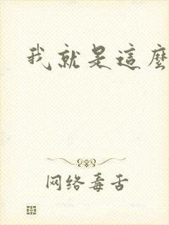 我就是这么苏