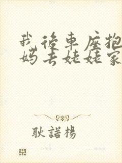 我后车座抱着妈妈去姥姥家电子书