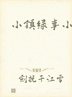 小镇绿事小说封面