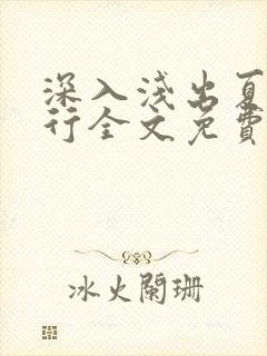 深入浅出夏寒陆行全文免费阅读笔趣阁番外81