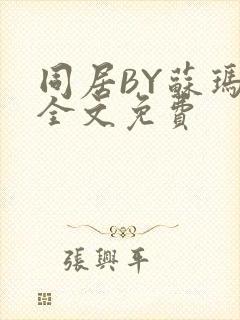 同居BY苏玛丽全文免费封面