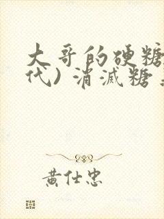 大哥的硬糖(年代) 消灭糖果小说