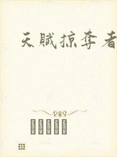 天赋掠夺者