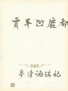 贾平凹废都