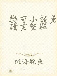 乐可小说免费阅读完整版