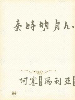 秦时明月h小说