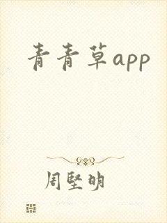 青青草app