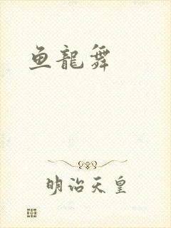 鱼龙舞