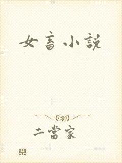 女畜小说