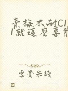 青梅不耐C1V1就这么喜欢学长封面